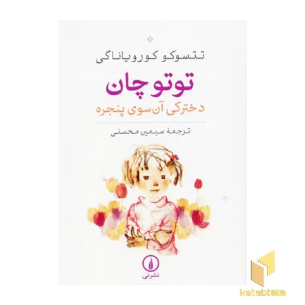 توتو چان دخترکی آن سوی پنجره