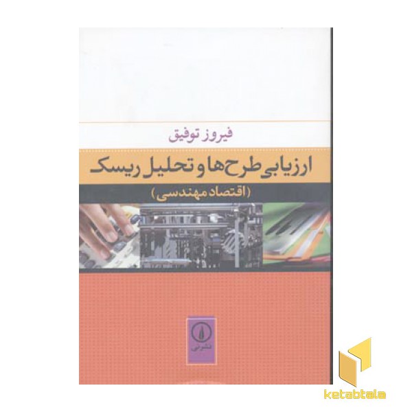 ارزیابی طرح ها و تحلیل ریسک