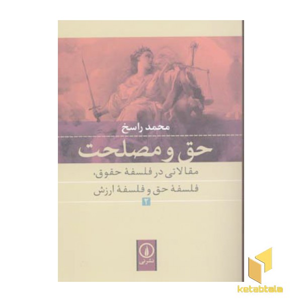 حق و مصلحت