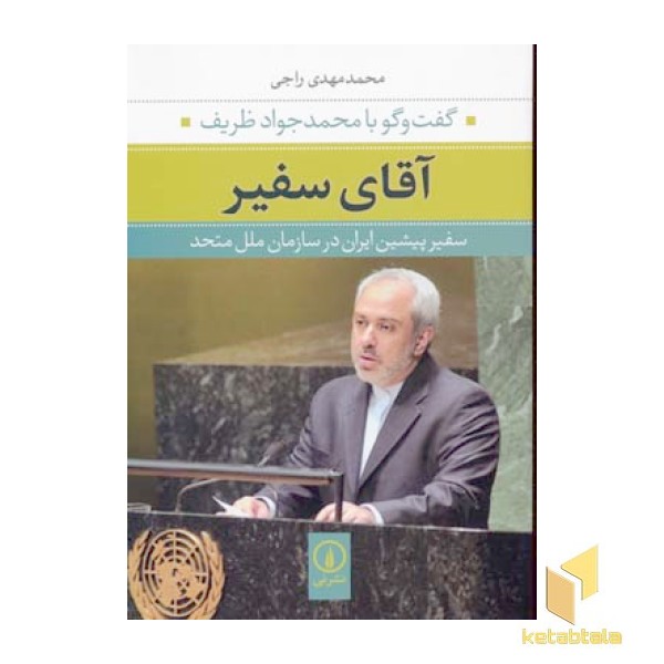 آقای سفیر