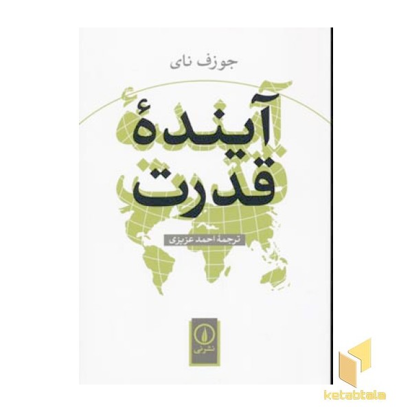آینده قدرت