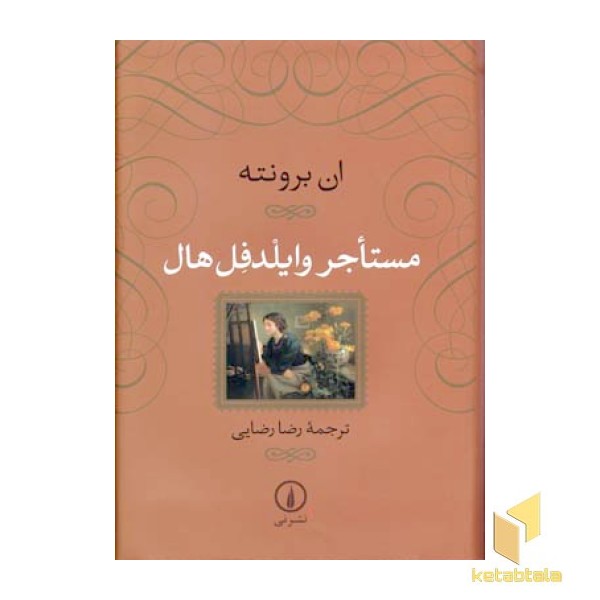مستاجر وایلد فل هال