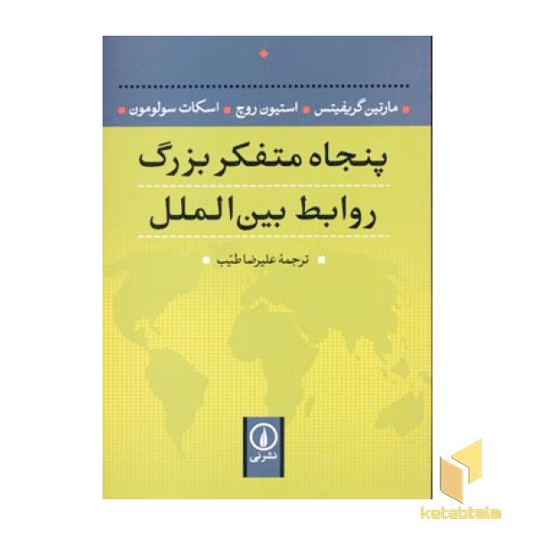 پنجاه متفکر بزرگ روابط بین الملل