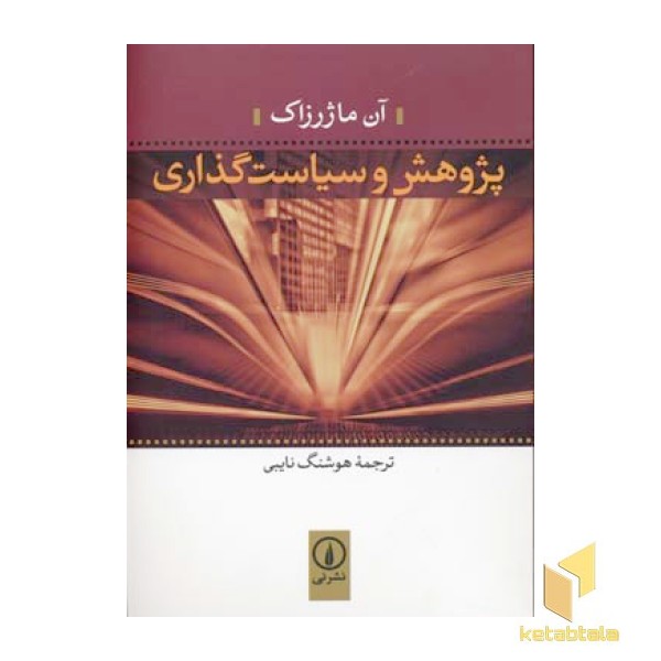 پژوهش و سیاست گذاری