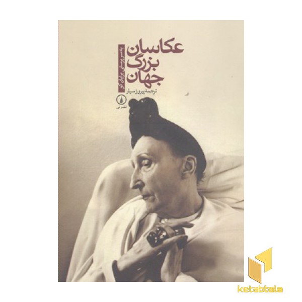 عکاسان بزرگ جهان