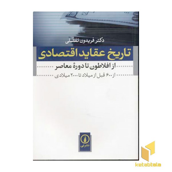 تاریخ عقاید اقتصادی