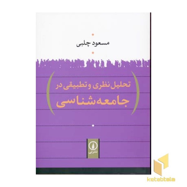 تحلیل نظری و تطبیقی در جامعه شناسی