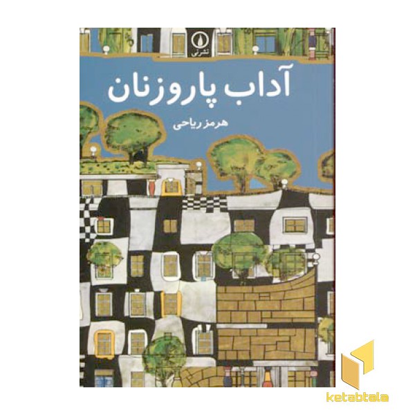 آداب پاروزنان