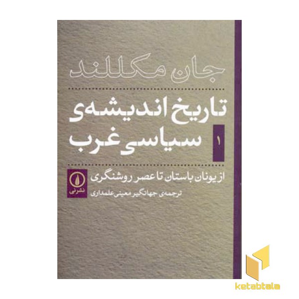 تاریخ اندیشه ی سیاسی غرب (1)از یونان باستان تا عصر روشنگری