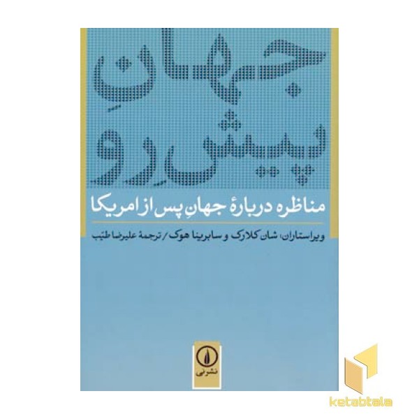 جهان پیش رو