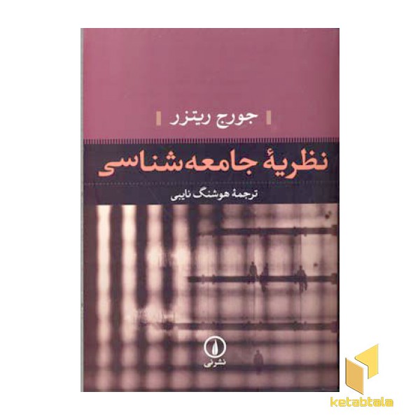 نظریه جامعه شناسی