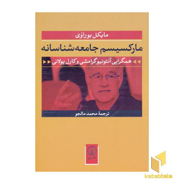 مارکسیسم جامعه شناسانه