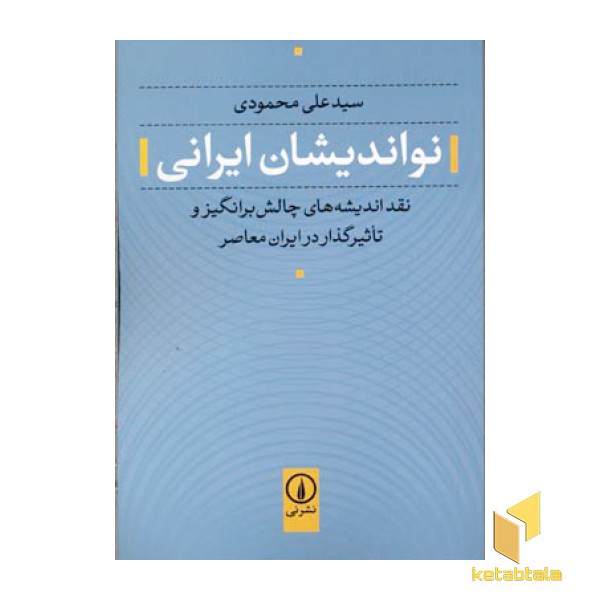 نواندیشان ایرانی