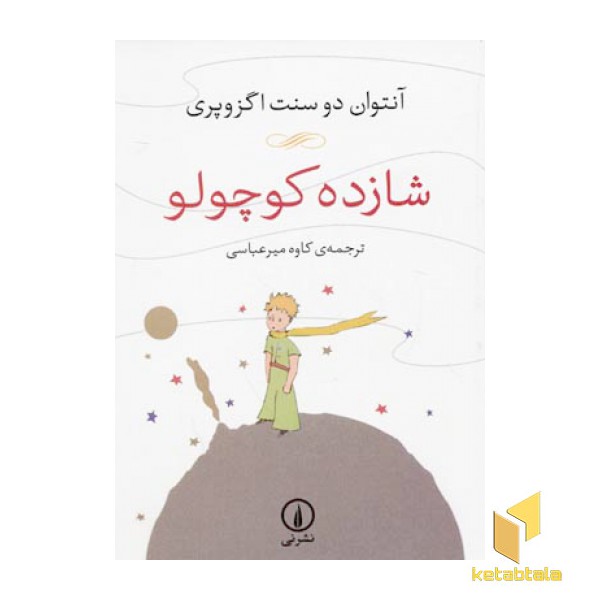 شازده کوچولو