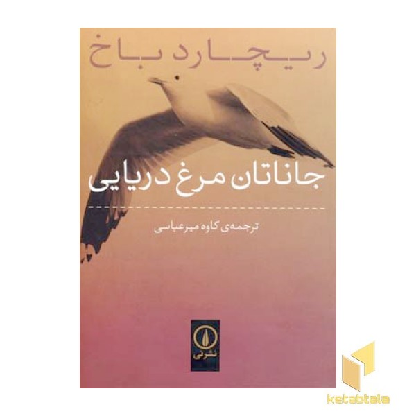 جاناتان مرغ دریایی