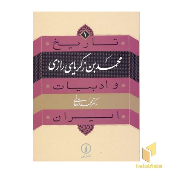 تاریخ و ادبیات ایران(1)محمد بن زکریای رازی
