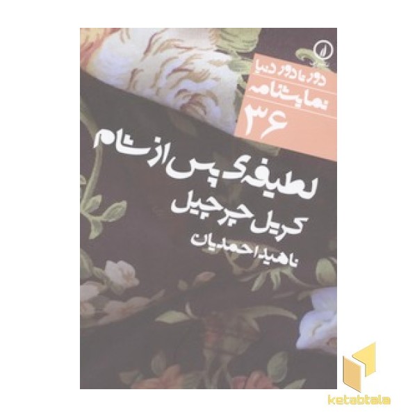 نمایشنامه(36)لطیفه پس از شام