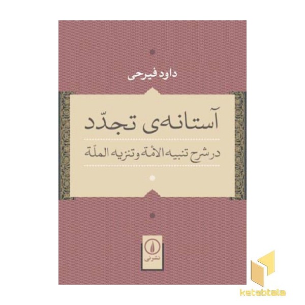 آستانه ی تجدد