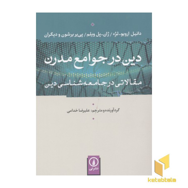 دین در جوامع مدرن