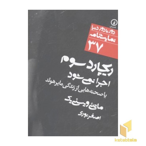 نمایشنامه(37) ریچارد سوم اجرا نمیشود