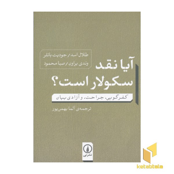 آیا نقد سکولار است