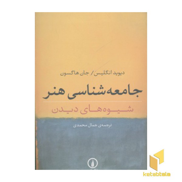 جامعه شناسی هنر