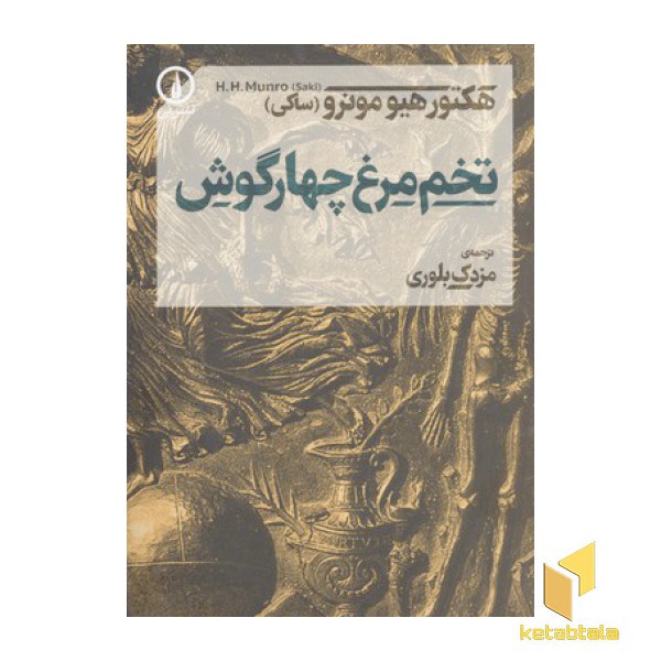 تخم مرغ چهار گوش