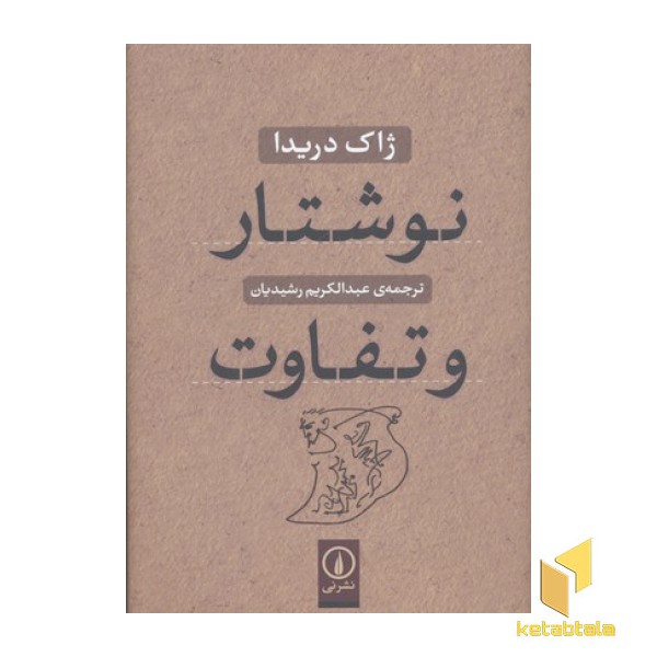 نوشتار و تفاوت