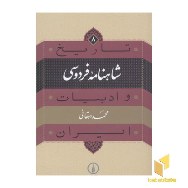 تاریخ و ادبیات ایران (8)شاهنامه فردوسی