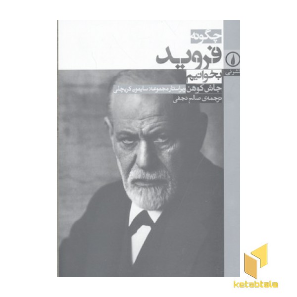 چگونه فروید بخوانیم