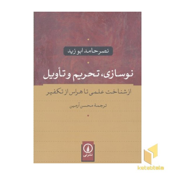نوسازی، تحریم و تاویل