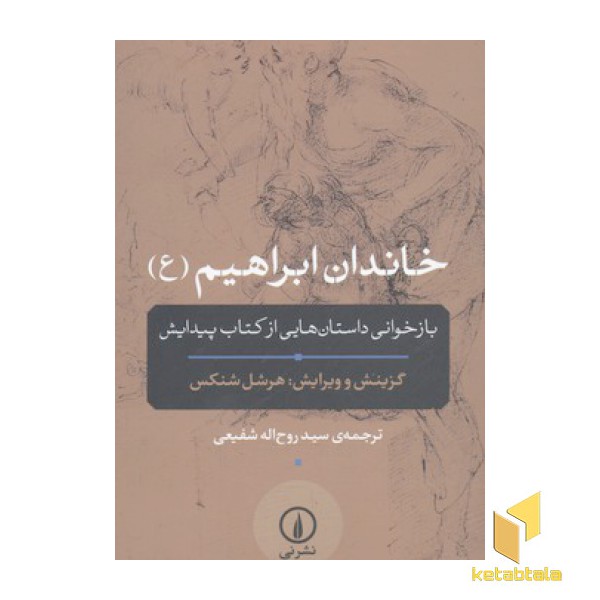 خاندان ابراهیم