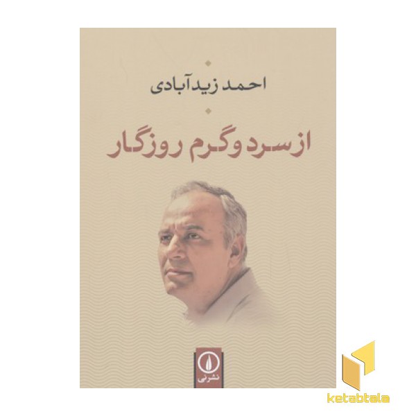 از سرد و گرم روزگار