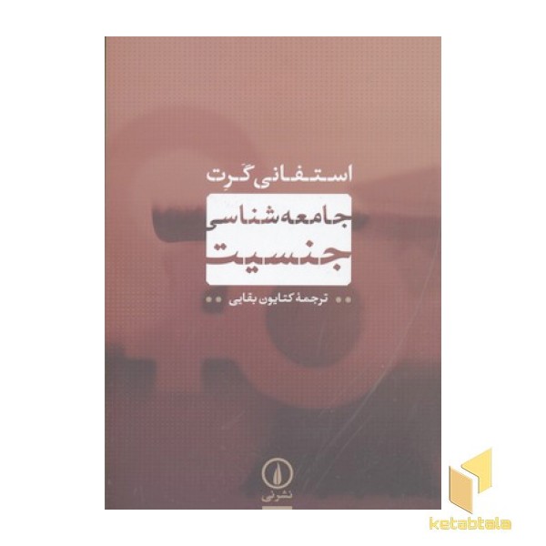 جامعه شناسی جنسیت