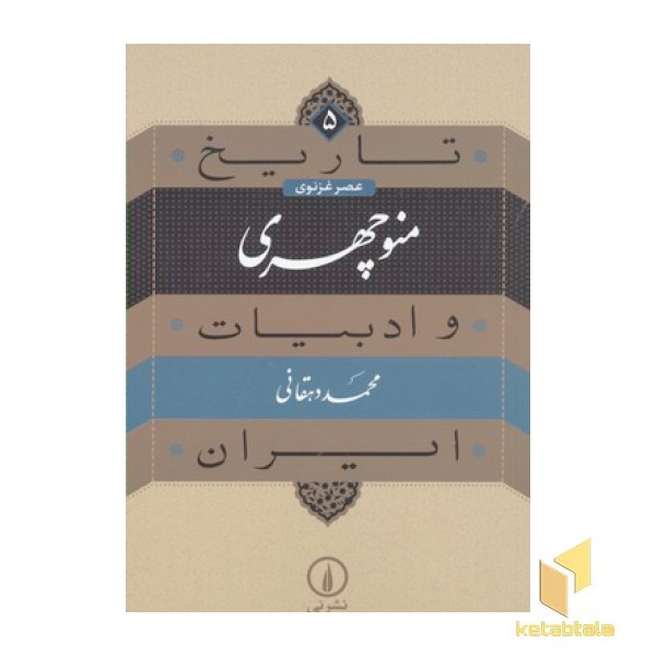 تاریخ و ادبیات ایران(5)منوچهری