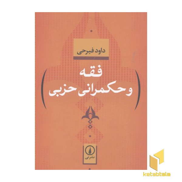 فقه و حکمرانی حزبی