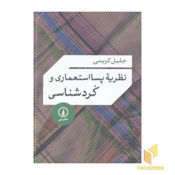 نظریه پسا استعماری و کردشناسی