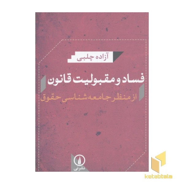 فساد و مقبولیت قانون از منظر جامعه شناسی حقوق