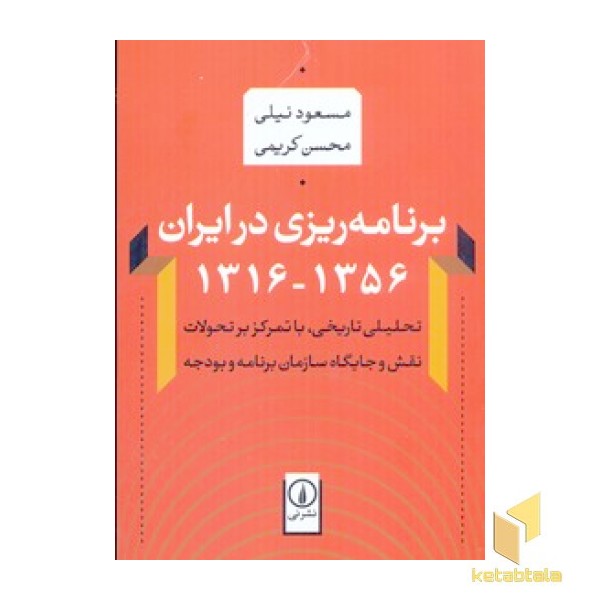 برنامه ریزی در ایران1356-1316