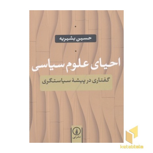 احیای علوم سیاسی
