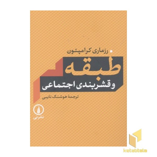 طبقه و قشربندی اجتماعی