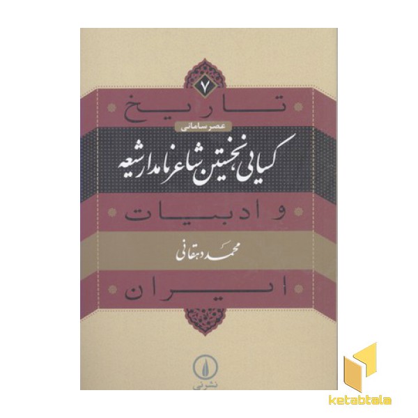 تاریخ و ادبیات ایرن(7)کسایی، نخستین شاعر ایران