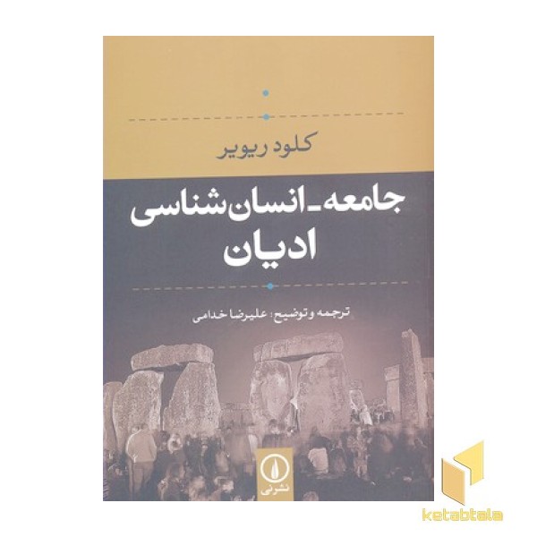 جامعه- انسان شناسی ادیان