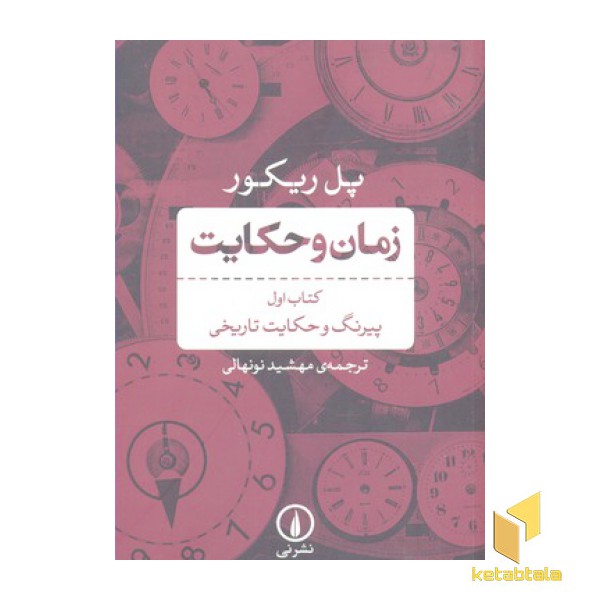 زمان و حکایت کتاب اول