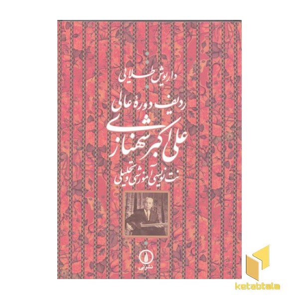ردیف دوره عالی علی اکبر شهنازی