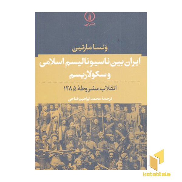ایران بین ناسیونالیسم اسلامی و سکولاریسم