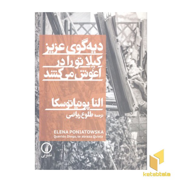 دیه گوی عزیز کیلا تو را در آغوش می کشد