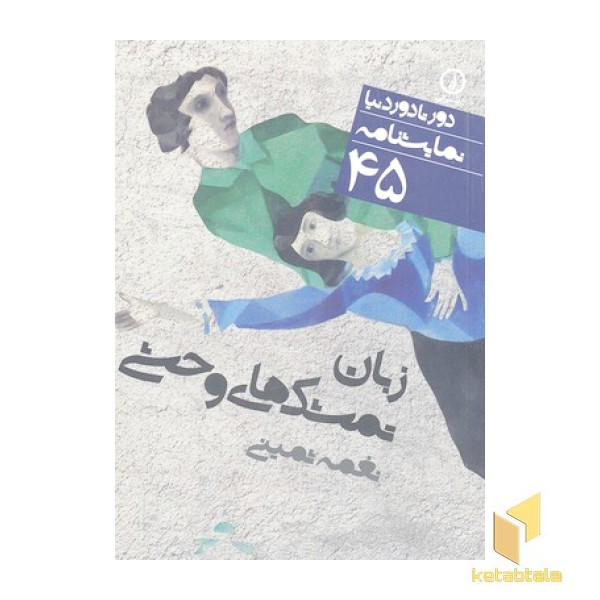 نمایشنامه (45)زبان تمشک های وحشی