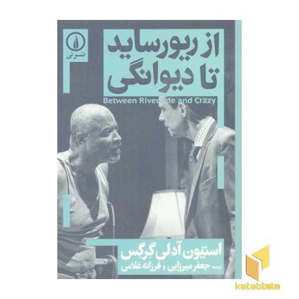 از ریورساید تا دیوانگی