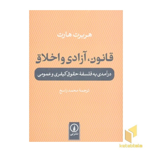 قانون آزادی و اخلاق